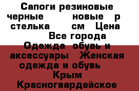 Сапоги резиновые черные Sandra новые - р.37 стелька 24.5 см › Цена ­ 700 - Все города Одежда, обувь и аксессуары » Женская одежда и обувь   . Крым,Красногвардейское